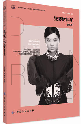 服装材料学(第5版服装高等教育十二五部委级规划教材)中国纺织出版社 高等服装院校服装专业的教材服装服饰设计入门 裁剪裁缝