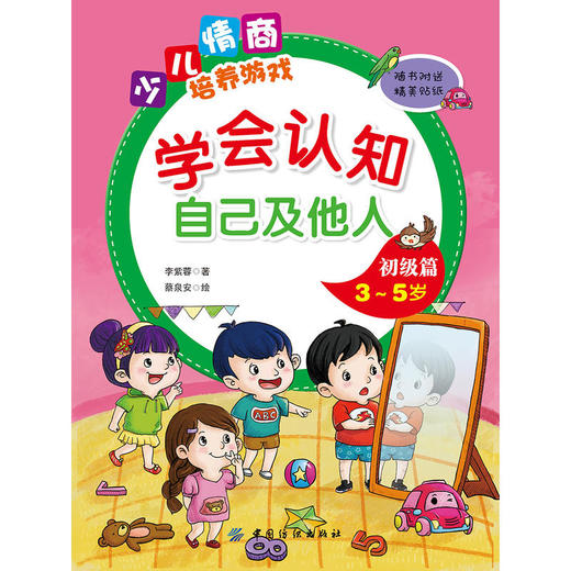 学会认知自己及他人初级篇（3~5岁） 商品图1