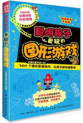 经典脑力大挑战：聪明孩子爱玩的图形游戏 [7-10岁] 三角形童书馆 著 全面开发小学生左右脑 畅销书籍
