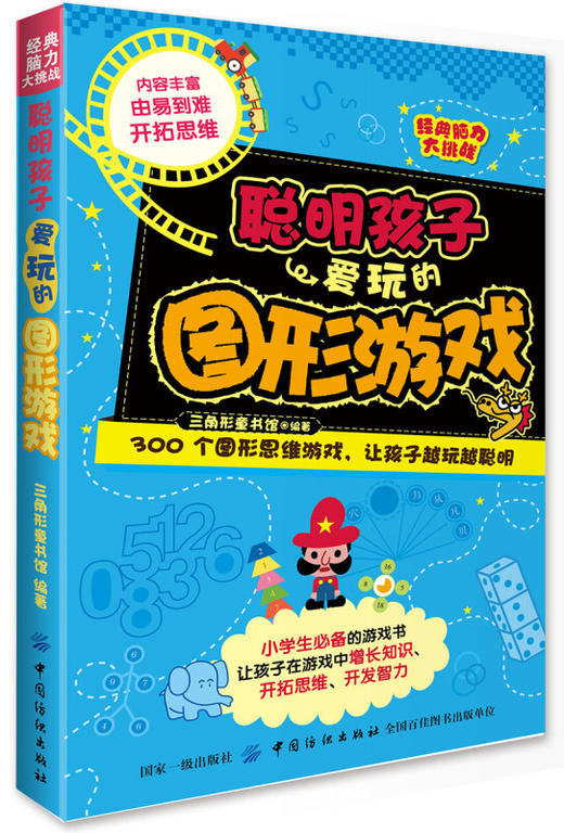 经典脑力大挑战：聪明孩子爱玩的图形游戏 [7-10岁] 三角形童书馆 著 全面开发小学生左右脑 畅销书籍 商品图0