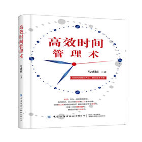 高效时间管理术 如何高效管理时间剖析时间管理各种方法精力管理能量管理任务管理时间管理指导有效管理时间生活事业双赢高效人生