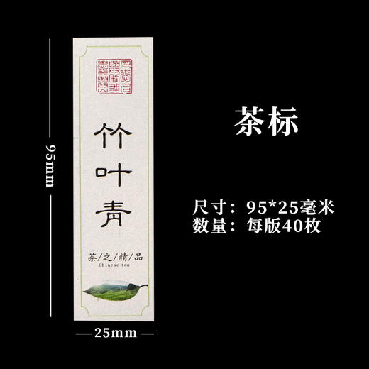 竹叶青茶标一张6元，满300元河南省内包邮 商品图1