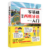 零基础标准西班牙语入门 零基础西班牙语速成 自学西班牙语快速入门教材书 单词发音句子会话一本通 外教视频教学西语发口语大全书 商品缩略图0