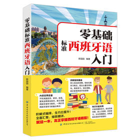 零基础标准西班牙语入门 零基础西班牙语速成 自学西班牙语快速入门教材书 单词发音句子会话一本通 外教视频教学西语发口语大全书