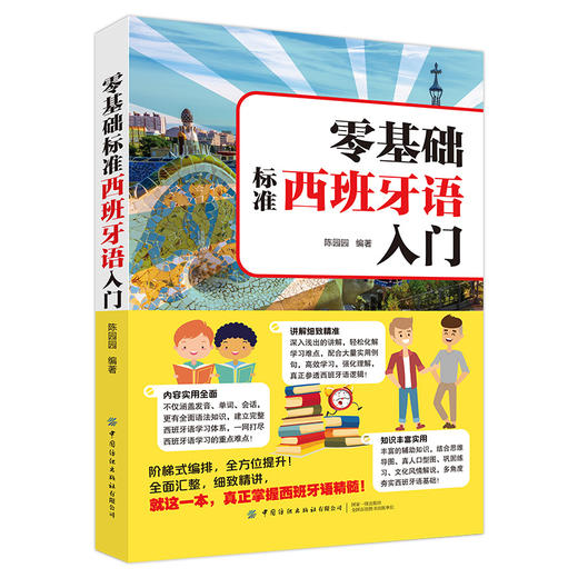 零基础标准西班牙语入门 零基础西班牙语速成 自学西班牙语快速入门教材书 单词发音句子会话一本通 外教视频教学西语发口语大全书 商品图0