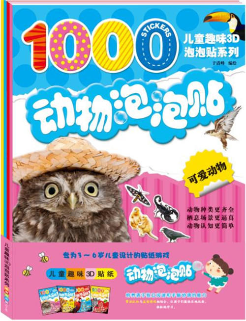 动物泡泡贴：全4册 泡泡贴纸儿童立体贴画  3D动物贴纸书反复贴 2-3-4-5-6岁宝宝识动物小孩贴贴画粘贴画 商品图0