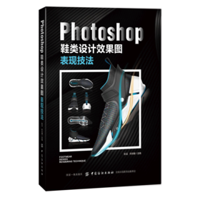 Photoshop鞋类设计效果图表现技法专业基础知识实践操作技能教程大全 图文对应分步讲解 键盘快捷键指导书