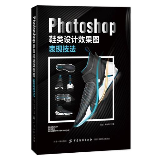 Photoshop鞋类设计效果图表现技法专业基础知识实践操作技能教程大全 图文对应分步讲解 键盘快捷键指导书 商品图0