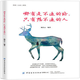 正版书籍 哪有走不通的路只有想不通的人 杨景云成功励志宝典走出思维误区激发灵活思维养成良好心态建立自信培养良好习惯成功之道