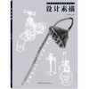 TD现货正版/设计素描/刘青波/艺术 设计  从传统素描到设计素描的转变过程 商品缩略图0