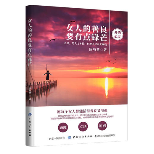 女人的善良要有点锋芒 陈巧燕 中国纺织出版社 女性人生哲学通俗读物 商品图0