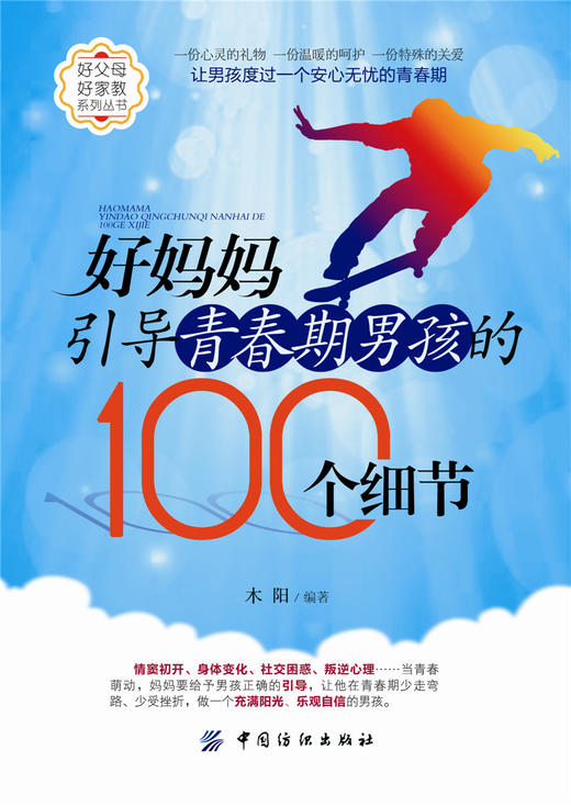 2册 好妈妈引导青春期男孩的100个细节+父母送给青春期男孩的枕边书 青春期男孩看的书 教育叛逆期家庭教育儿童教育书籍 商品图3