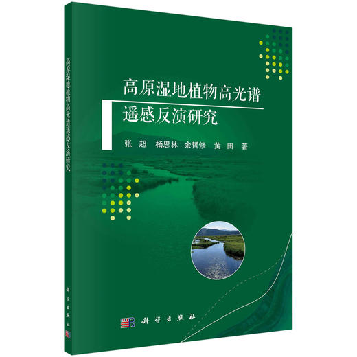 高原湿地植物高光谱遥感反演研究/张超 商品图0