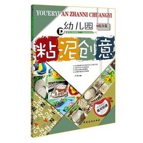 幼儿园粘泥创意综合篇