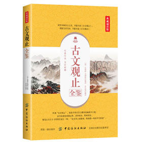 典藏诵读版古文观止全鉴中华经典名著全本全注全译 中国传统文化古典文学 高中初中学生国学中国古典小说 古代散文中国古诗词