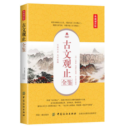 典藏诵读版古文观止全鉴中华经典名著全本全注全译 中国传统文化古典文学 高中初中学生国学中国古典小说 古代散文中国古诗词 商品图0
