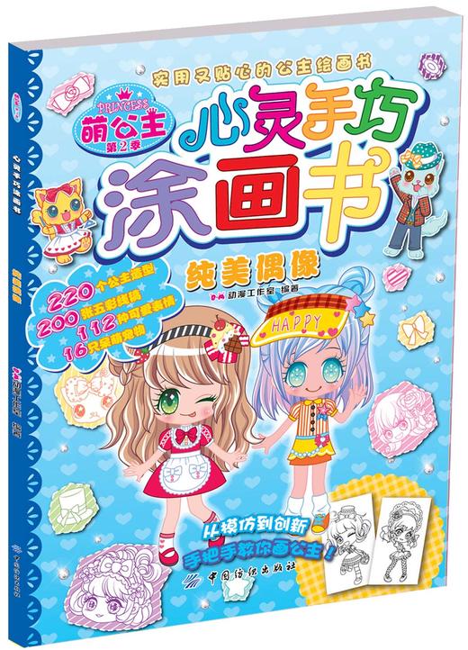 萌公主心灵手巧涂画书第2季 儿童绘画书籍 简笔画入门女孩公主画画书涂色书 商品图2