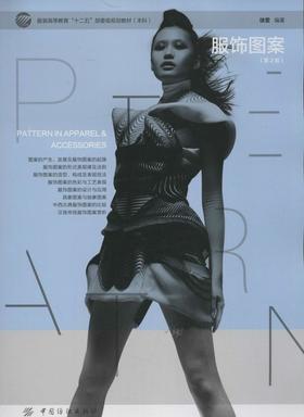 服饰图案 (第2版) 畅销书籍 正版服装设计书籍自学入门
