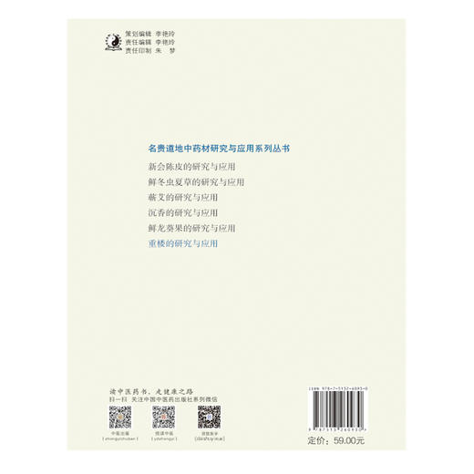 现货【出版社直销】重楼的研究与应用 （名贵道地中药材研究与应用系列丛书） 杨光义，梅全喜 主编  中国中医药出版社 商品图3