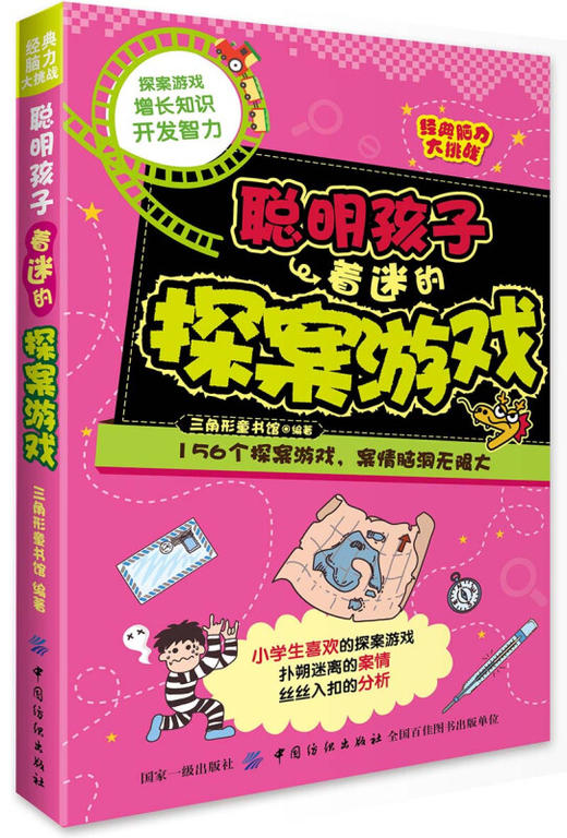 经典脑力大挑战：聪明孩子着迷的探案游戏 [7-10岁] 成语接龙、填字游戏、逻辑游戏、数学游戏、图形游戏等多种游戏 商品图0