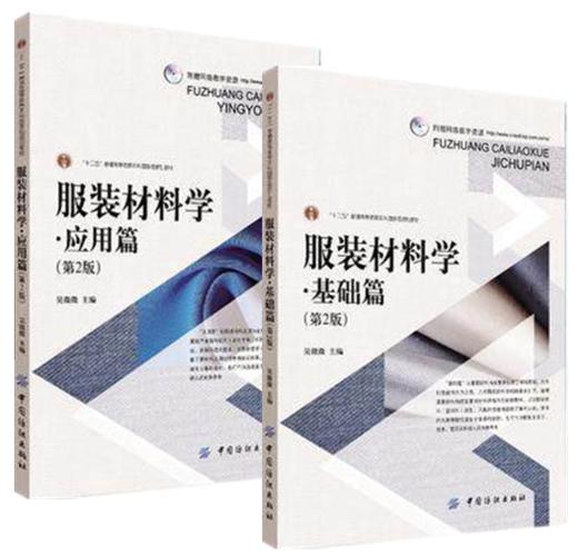 全套二册 服装材料学 基础篇+应用篇(第2版) 商品图0