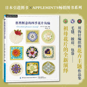 2020新书 悠然惬意的四季花片钩编 毛毯披肩包袋手工制作编织 祖母花片花卉植物钩针编织钩针编织技法大全书籍钩针编织DIY入门书籍