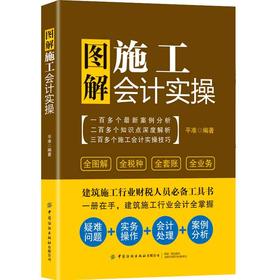 2021图解施工会计实操 建筑施工企业会计核算与纳税 财务报表编制实务 建筑财务营改增 建筑工程会计实操教程 建筑企业会计书籍