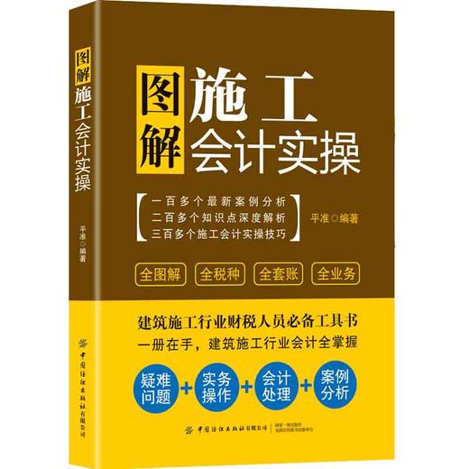 2021图解施工会计实操 建筑施工企业会计核算与纳税 财务报表编制实务 建筑财务营改增 建筑工程会计实操教程 建筑企业会计书籍 商品图0