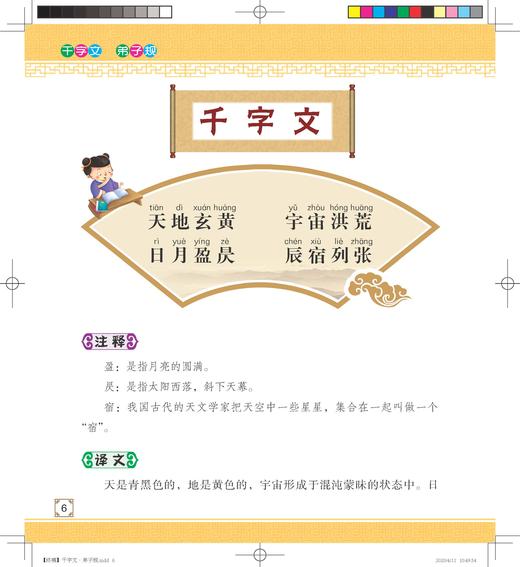 2020新书 宝宝的第一本国学启蒙书 中华传统美德故事 青少年道德素质教育 儿童性格培养良好习惯养成 家庭教育亲子阅读少儿早教书 商品图2