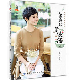 【正版】从零开始学煲汤:把健康美味带回家:2 中国纺织出版社 文怡
