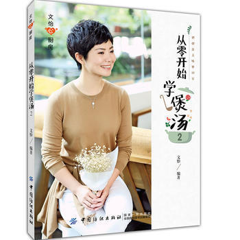 【正版】从零开始学煲汤:把健康美味带回家:2 中国纺织出版社 文怡 商品图0