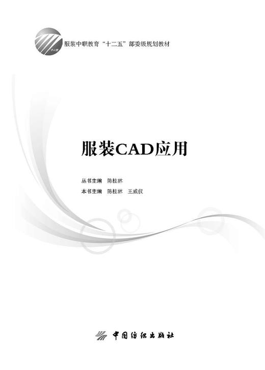 服装 CAD应用 服装中职“十二五”规划教材 商品图1