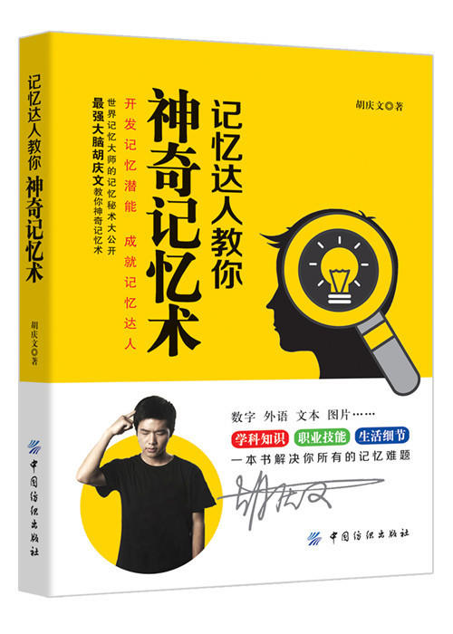 记忆达人教你神奇记忆术记忆宫殿超级记忆术 过目不忘记忆力训练方法技巧书籍 最强大脑开发思维导图 如何提高记忆力畅销书籍 商品图0