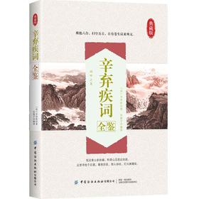 2020新书 辛弃疾词全鉴 典藏版 迟双明 中国传统文学 诗词鉴赏赏析 青少年儿童诗词课外读物 国学鉴赏析 诗词大全集 诗词汇集