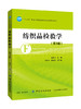 纺织品检验学（第3版）纺织品功能性检验 纺织原料 纱线 织物和服装检验的产品标准 纺织品安全性检验书籍教程 大学教材大中专正版 商品缩略图0