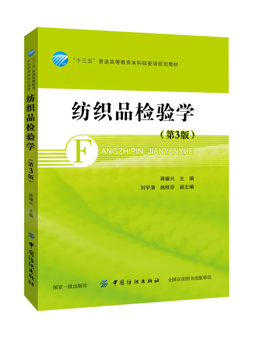 纺织品检验学（第3版）纺织品功能性检验 纺织原料 纱线 织物和服装检验的产品标准 纺织品安全性检验书籍教程 大学教材大中专正版 商品图0