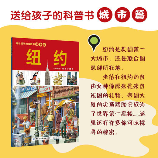 2019新书 送给孩子的科普书 城市篇 伦敦 巴黎 纽约 全3册 城市发展研究 城市科普书籍 城市交通名人名建筑文化知识普及图书籍 商品图4