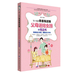 DD 10-18岁青春叛逆期,父母送给女孩的枕边书 峣帝 中国纺织出版社 亲子/家教 培育女孩 9787518025565