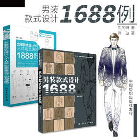 【共2册】正版服装设计师男装款式设计1688例+女装款式设计1888例人体动态表现服装款式设计时装服装设计效果图书籍畅销书排行榜