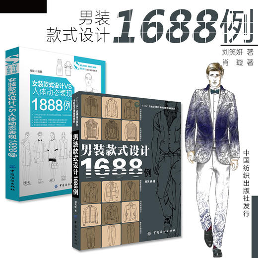【共2册】正版服装设计师男装款式设计1688例+女装款式设计1888例人体动态表现服装款式设计时装服装设计效果图书籍畅销书排行榜 商品图0