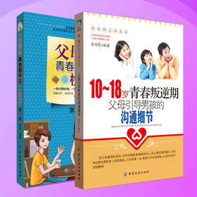 DD|2册10-16-18岁青春叛逆期 正面管教父母育儿书籍 如何教育孩子的书籍父母送给青春期男孩的枕边书男生培养沟通家庭教育书
