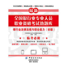 全国银行业专业人员职业资格考试热题库--银行业法律法规与(初级)(全国资格认证考试热题库