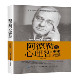 2021新书 阿德勒的心理智慧 自卑与超越 阿德勒 人际交往社交心理学入门书籍成功励志人生哲学哲理智慧书克服挑战自卑情商提高培养