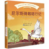 尼尔斯骑鹅旅行记 注音版 正版书彩图阅读儿童1-2一二年级小学生课外书读物7-10岁 商品缩略图0