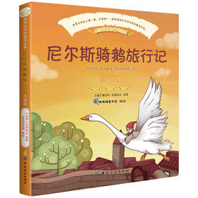尼尔斯骑鹅旅行记 注音版 正版书彩图阅读儿童1-2一二年级小学生课外书读物7-10岁