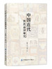 中国近代纺织品牌研究 商品缩略图0