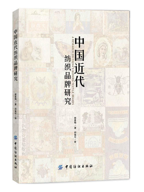 中国近代纺织品牌研究 商品图0