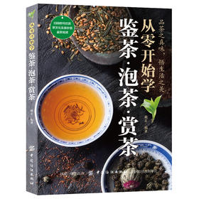 茶类书籍正版 从零开始学鉴茶泡茶赏茶 中国茶经茶叶书籍 茶道茶艺泡茶迷上普洱云南普洱 时尚生活茶文化基础入门知识大全茶的书籍