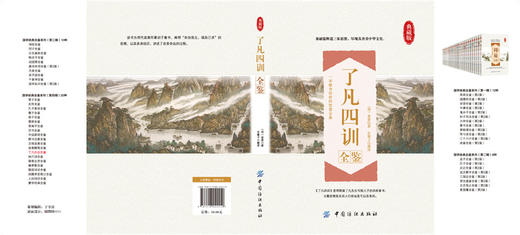 了凡四训  文白对照原文白话文译文自我修养修身养性治世哲学 净空法师结缘免邮善书 教子家训国学经典图书籍 商品图2