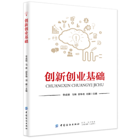 创新创业基础 从零开始学创业大全集 创业致富 生意心经基础入门 组建团队商业项目模式成功领导学畅销企业经营管理理论与实践书籍